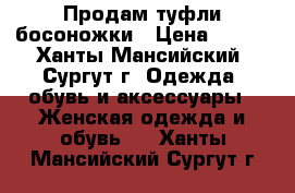 Продам туфли босоножки › Цена ­ 200 - Ханты-Мансийский, Сургут г. Одежда, обувь и аксессуары » Женская одежда и обувь   . Ханты-Мансийский,Сургут г.